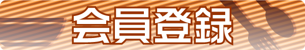 ログイン/新規会員登録